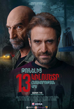Թունելից 13 կիլոմետր հեռավորության վրա (ARM)