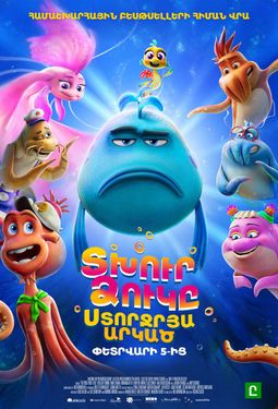 Рыбка унывака. Подводное приключение (RUS)