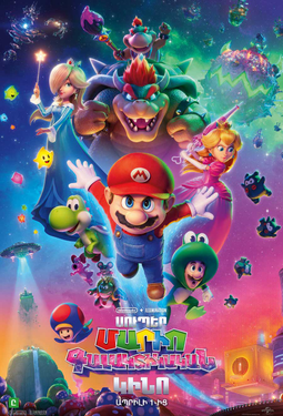 Սուպեր Մարիո. Գալակտիկական կինո (RUS)