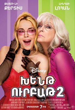 Խենթ ուրբաթ 2 (RUS)