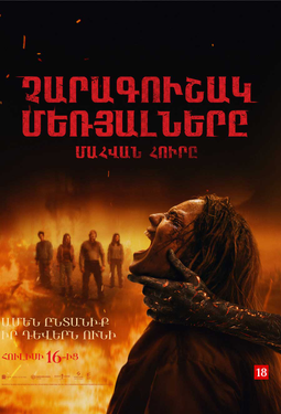 Չարագուշակ մեռյալները: Մահվան հուրը (RUS)