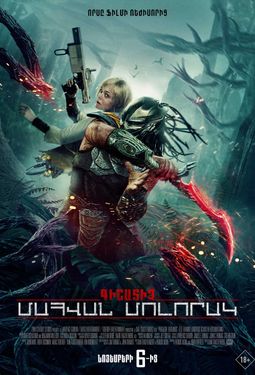 Գիշատիչ։ Մահվան մոլորակ (RUS)