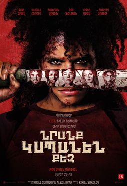 Նրանք կսպանեն քեզ (RUS)