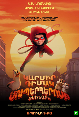 Կարմիր դիմակ. Սուպերհերոսի ձեռնարկ (RUS)