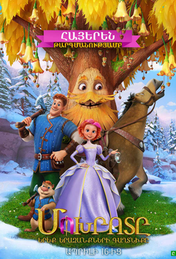 Մոխրոտը. Երեք ցանկությունների գաղտնիքը (ARM)