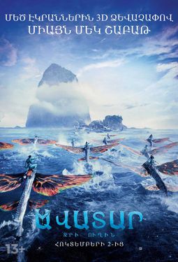 Avatar: The Way of Water (RUS) 