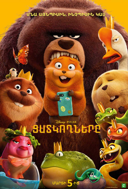 Ցատկողները (RUS)